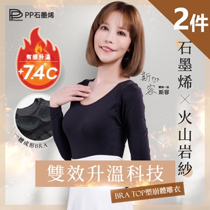 🔥🔥新款上市🔥🔥【PP石墨烯】BRA TOP塑崩體雕衣2件組-全新火山岩紗-美