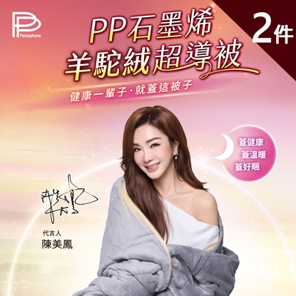 🔥🔥新款上市🔥🔥【PP石墨烯】羊駝絨超導被2件_陳美鳳愛用代言-美