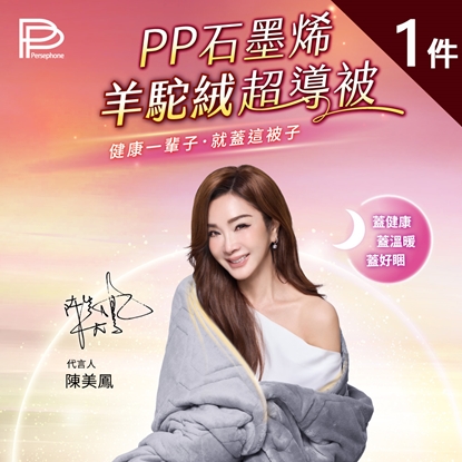 🔥🔥新款上市🔥🔥【PP石墨烯】羊駝絨超導被1件_陳美鳳愛用代言-美