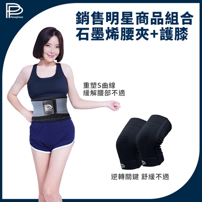 【PP石墨烯】石墨烯腰夾1入+護膝1入-美