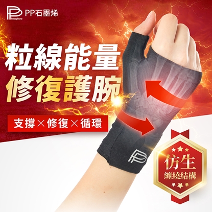 【PP石墨烯】粒線能量修復護腕2入-美