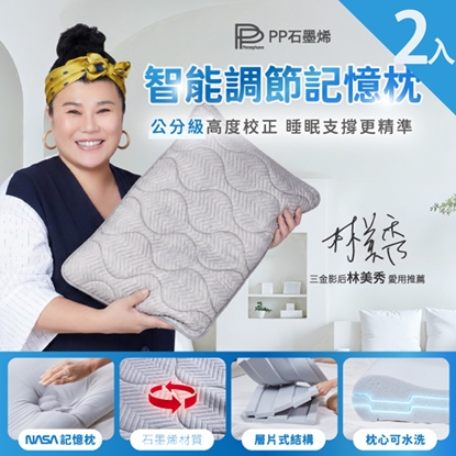 新品上市【PP石墨烯】智能調節記憶枕2入組-美