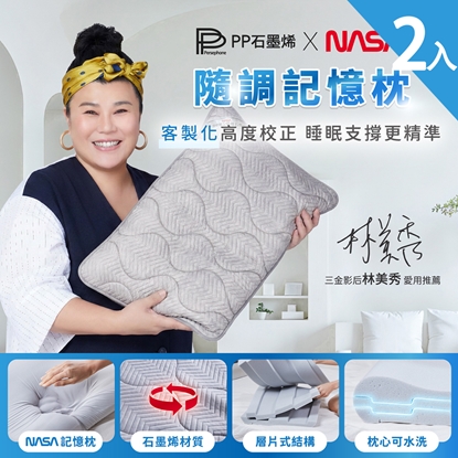 🔥🔥新品上市🔥🔥【PP石墨烯】隨調記憶枕2入組-美