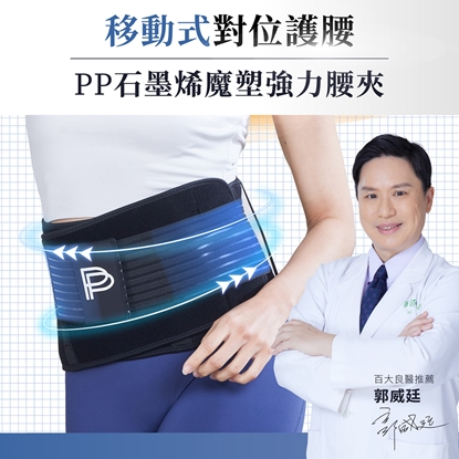 🔥🔥新品上市🔥🔥【PP石墨烯】魔塑強力腰夾_醫療級1入-美
