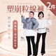【PP石墨烯】石墨烯塑崩粒線褲2件_美
