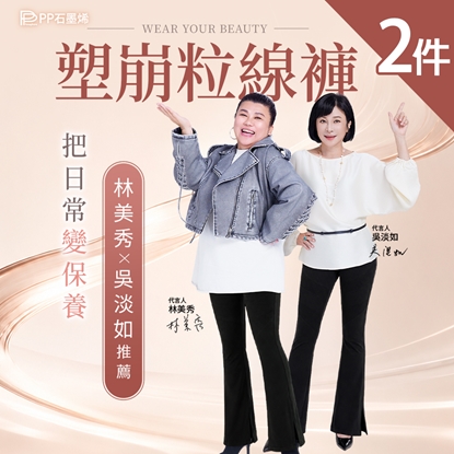🔥新品上市🔥【PP石墨烯】石墨烯塑崩粒線褲2件_美