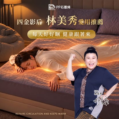 【PP石墨烯】粒線修復床墊組_加大尺寸_林美秀愛用推薦-美