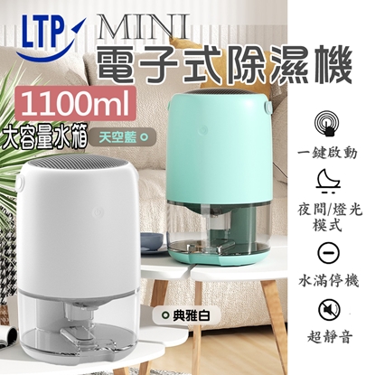 【LTP】智能斷電迷你電子式1100ml除濕機