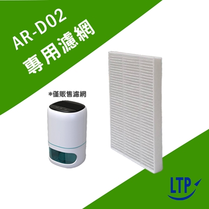 【LTP】AR-D02 空氣清淨器專用濾網