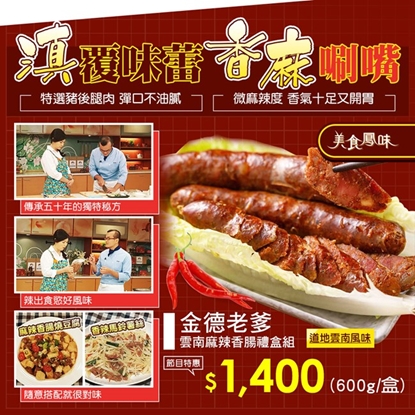 【金德老爹】雲南麻辣香腸-4入組-電