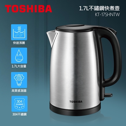 【TOSHIBA】1.7L單層不鏽鋼快煮壺 KT-17SHNTW-直