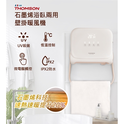【THOMSON】石墨烯壁掛暖風機 TM-SAW32F-美