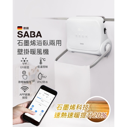 【SABA】WIFI石墨烯壁掛暖風機 SA-HW32FW-美