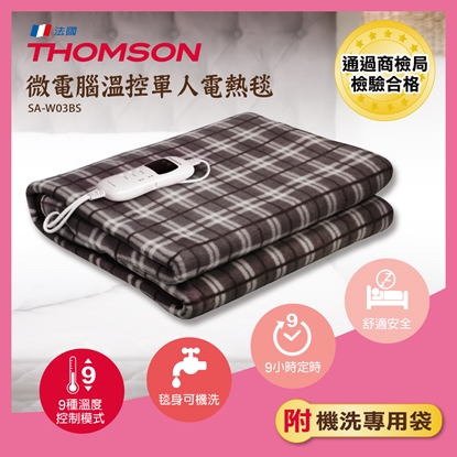 【THOMSON】微電腦溫控單人電熱毯 SA-W03BS-美