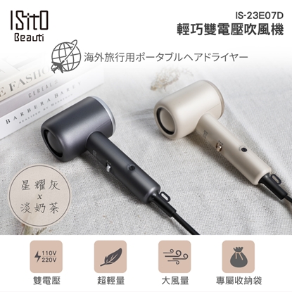 【ISITO】輕巧雙電壓吹風機 IS-23E07D-美