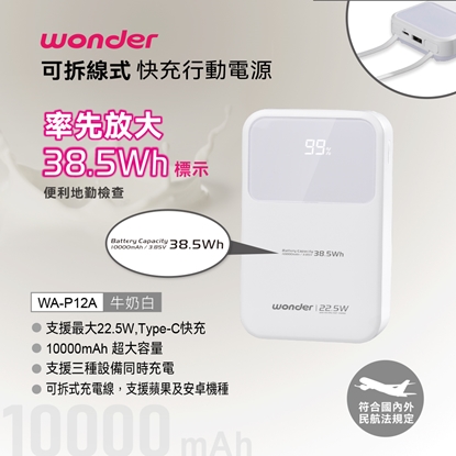 【WONDER】可拆線式快充行動電源 10000mAh Wh標示 WA-P12A-美