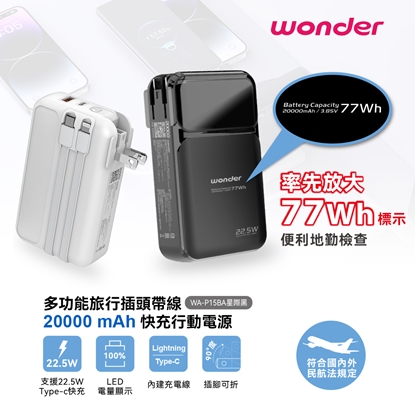 【WONDER】多功能旅行插頭帶線快充行動電源20000mAh Wh標示 WA-P15BA-美
