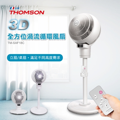 【THOMSON】3D全方位渦流循環風扇(8吋)TM-SAF18C-美