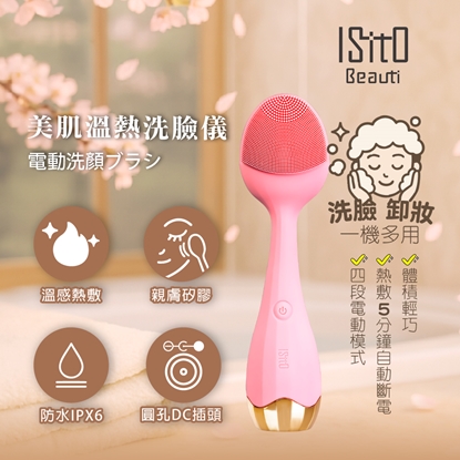 【ISITO】美肌溫熱洗臉儀 IS-25D01W-美