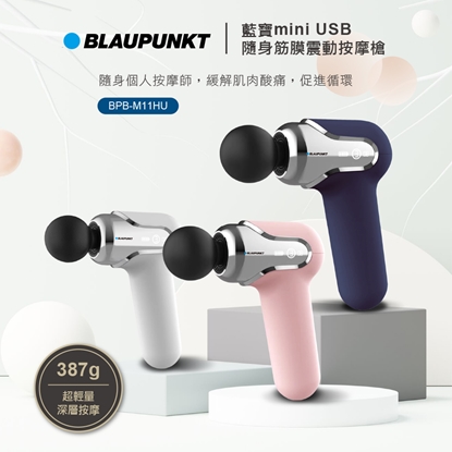 BLAUPUNKT德國藍寶 mini USB隨身筋膜震動按摩槍 BPB-M11HU