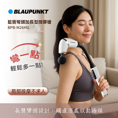 BLAUPUNKT 彎頭加長型按摩槍 BPB-M26HU