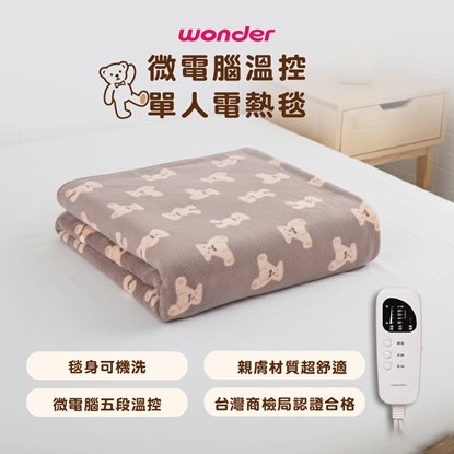 【WONDER】微電腦溫控單人電熱毯 WH-W36BS