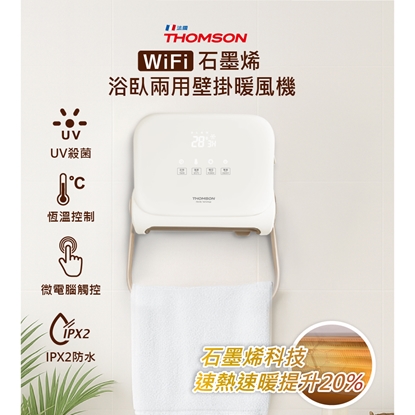 【THOMSON】WIFI石墨烯壁掛暖風機 TM-SAW35FW 奶茶白