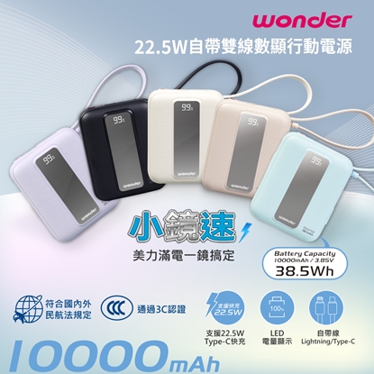 【WONDER】22.5W自帶雙線數顯行動電源10000mAh