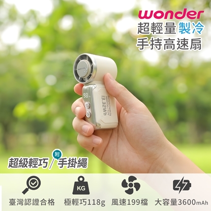【WONDER】超輕量製冷手持高速扇 WH-FU37