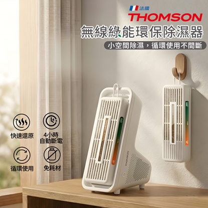 THOMSON 無線綠能環除濕盒+還原座 TM-SADE08