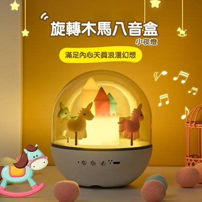 【E-Pin 逸品生活】旋轉木馬八音盒小夜燈 音樂盒 兒童禮物 交換禮物
