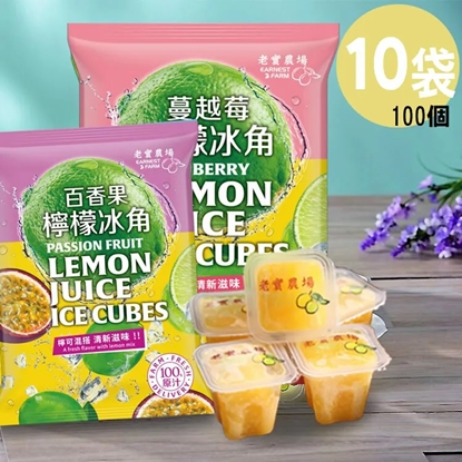 【披薩市】『老實農場』檸檬百香X檸檬蔓越莓冰角(28gx10個/袋)_10袋組合任選