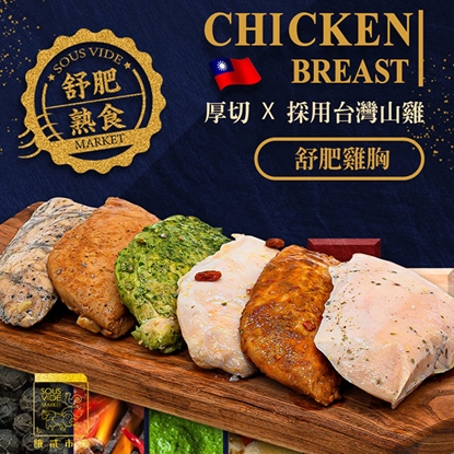 【披薩市】『餓貳市場』舒肥雞胸肉(180g調味款+原味款)x超值8入組