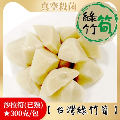 【披薩市】『台灣綠竹筍』沙拉筍(已熟)300克/包