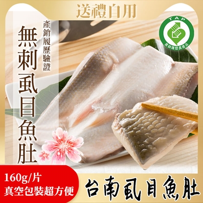 【披薩市】『台南無刺虱目魚肚』(產銷履歷160g/片)(超值團購組)