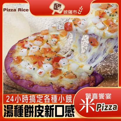 【披薩市湯種米披薩】6吋任選(10片)