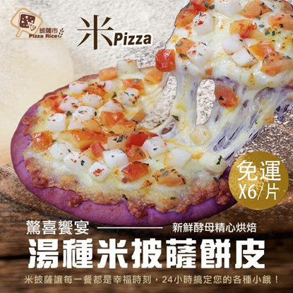 【披薩市湯種米披薩】6吋超值組(6片)