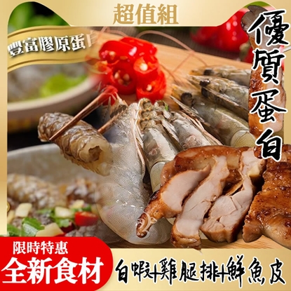 【優質蛋白超值組合】白蝦雞腿排魚皮
