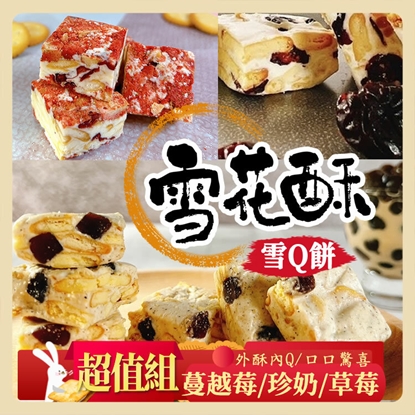 任選x3免運【披薩市】經典雪花酥雪Q餅_原味/草莓/珍奶口味150g/袋
