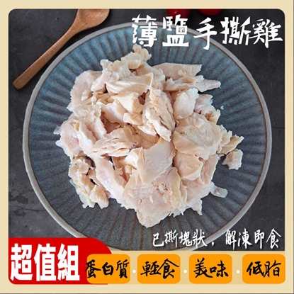 超值組【優質蛋白質】薄鹽手撕雞胸肉1000g/包