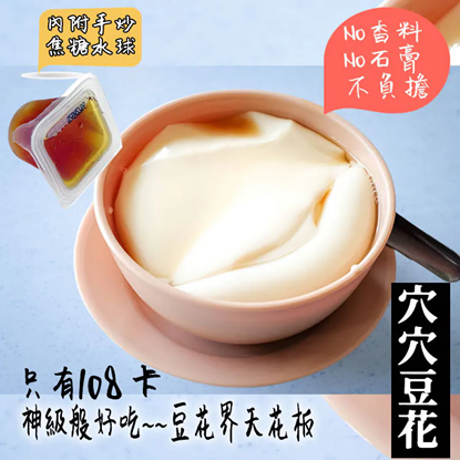 【台灣農創一號穴穴豆花】18入