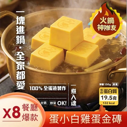 (免運x8)火鍋神隊友【蛋小白雞蛋金磚】150g/包