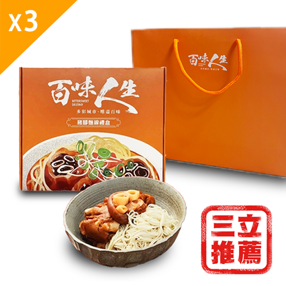 3入【 百味人生】戲劇聯名豬腳麵線限量禮盒(滷豬腳500g+麵線200g)-屠宰衛生檢查合格章/ 食品追溯追蹤系統制度（一Q）