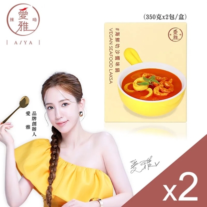 【愛雅辣呦】叻沙饗味鍋(2包/盒) x2 美安優惠組-美