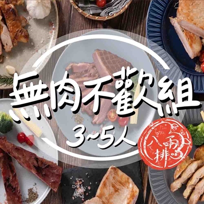 【八兩排】3~5人無肉不歡組