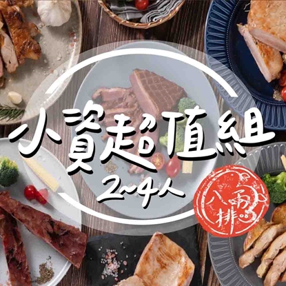 【八兩排】2~4人小資超值組