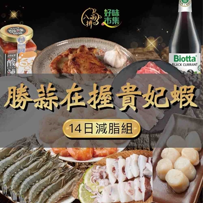 【八兩排】勝蒜在握貴妃蝦-14日減脂組