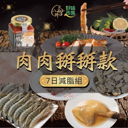 【八兩排】肉肉掰掰款-7日減脂組