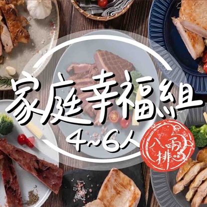 【八兩排】4~6人家庭幸福烤肉組