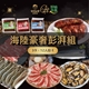 【八兩排】中秋烤肉海陸豪奢彭湃組9-12人